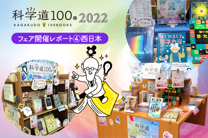 【開催レポート④】「科学道100冊2022」フェア＠西日本のバナー画像
