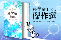 【NEWS】2023年度「科学道100冊 傑作選」を発表！