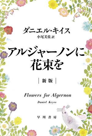 書籍『アルジャーノンに花束を─新版』の画像