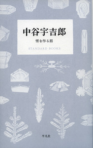 書籍『中谷宇吉郎─雪を作る話』の画像