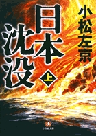 書籍『日本沈没（上）（下）』の画像