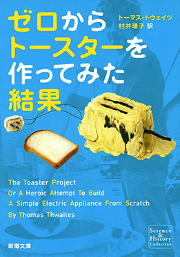 「ゼロからトースターを作ってみた結果」の書影