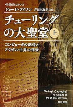 書籍『チューリングの大聖堂─コンピュータの創造とデジタル世界の到来（上）（下）』の画像