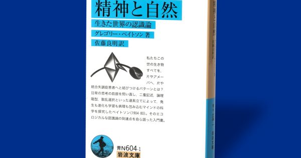 精神と自然─生きた世界の認識論 – 科学道100冊