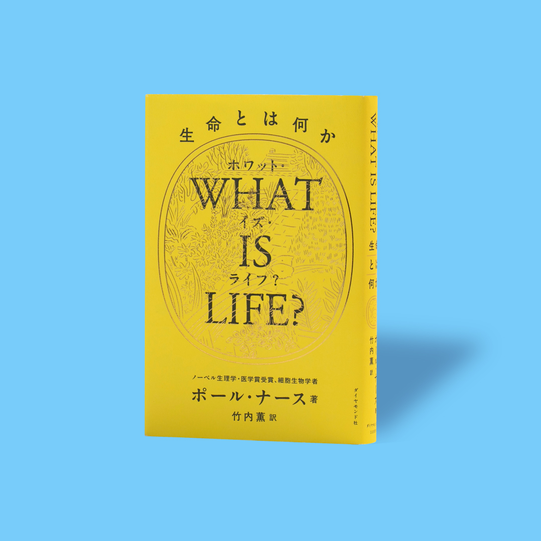 「WHAT IS LIFE?─（ホワット・イズ・ライフ？）生命とは何か」の背景あり書影