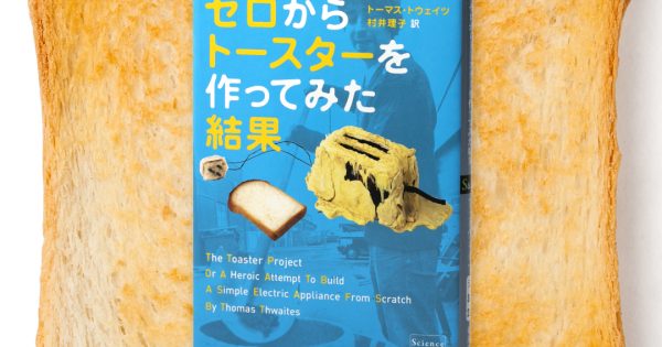 ゼロからトースターを作ってみた結果 – 科学道100冊